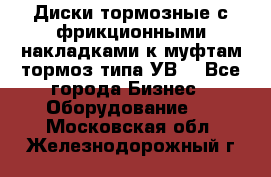 Диски тормозные с фрикционными накладками к муфтам-тормоз типа УВ. - Все города Бизнес » Оборудование   . Московская обл.,Железнодорожный г.